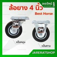 ราคา BEST HORSE ล้อยางดำ ขนาด 4 นิ้ว แป้นหมุน แป้นตาย - ล้อยาง ล้อนั่งร้าน ล้อประตูเหล็ก ล้อประตู ล้อ (6538678073)