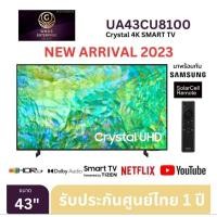 ราคา Samsung 4K UHD Smart TV UA43CU8100KXXT ขนาด 43" รุ่น 43CU8100 CU8100 (ปี 2023) 43 นิ้ว 43CU8100 (19282983279)
