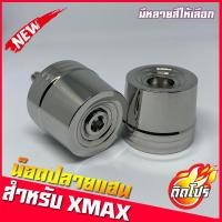 ราคา น็อตปลายแฮนด์ Xmax เลสแท้100% ไม่ลอก ไม่ขึ้นสนิม ตุ้มปลายแฮนด์ น็อตปลายแฮนด์งาน CNC (14867259264)