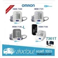 ราคา [ใหม่ทุกเดือน] Omron เครื่องวัดความดัน รุ่น HEM-7120 / 7121/7156-A / 7124 (133823143)
