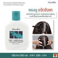 ราคา แชมพูขจัดรังแค แชมพูสมุนไพรขจัดรังแค กิฟฟารีน ไบโอ เฮอร์เบิล แอนตี้ แดนดรัฟ แชมพู Giffarine Bio Herbal Anti-Dandruff (23010634718)