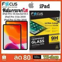 ราคา Focus ฟิล์มกระจกเต็มจอใส Apple iPad Pro 9.7/Pro 10.5in/Air 10.5 2019/11in/12.9in 2017/2018 Mini 1/2/3/4/5 Gen 7 โฟกัส UC (3515820901)