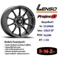ราคา Lenso Wheel CLIMAX ขอบ 15x7.0" 4รู100 ET+33 สีGSW แม็กเลนโซ่ ล้อแม็ก เลนโซ่ lenso15 แม็กรถยนต์ขอบ15 (9581204873)