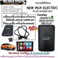 ราคา กล่อง AI-BOX xPlay5 MICHIGA สามารถใช้กับรถ NEW MG4 ELECTRIC เปลี่ยนเครื่องเล่นเดิมจากโรงงานให้เป็นเครื่องเล่นแอนดรอย (21490668551)