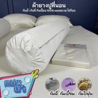 ราคา Set 5 ชิ้น พรีเมี่ยม ผ้ายางปูรองที่นอน กันน้ำ กันฉี่ กันเปื้อน กันไรฝุ่น (19119629761)