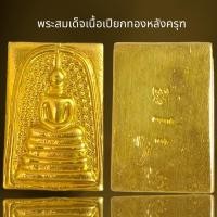 ราคา พระสมเด็จเนื้อเปียกทองหลังครุฑ,กรุวังหน้า,พระสมเด็จโต (25301549178)