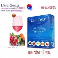 ราคา UME GOLD (ยูมี โกลด์) ของแท้ แบบกล่อง 10 ซอง (5301457537)