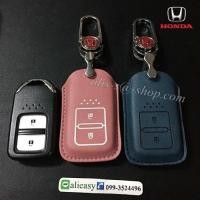 ราคา ซองหนัง ใส่กุญแจรีโมทรถยนต์ รุ่น Standard HONDA HR-V,CR-V,BR-V,JAZZ Smart Key 2 ปุ่ม (ซอง+หัวเหล็ก) (12910550354)