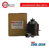 ราคา มอเตอร์พัดลมเป่าหม้อน้ำ โตโยต้า คัมรี่ 03 หมุนขวา Denso Coolgear มอเตอร์ มอเตอร์เป่าหม้อน้ำ Toyota Camry 03 (13878925984)