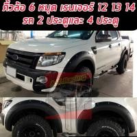 ราคา คิ้วล้อ โป่งล้อ ล้อล้น Ford Ranger 2012 2013 2014 คิ้วล้อ 6 นิ้วมีหมุดออฟโรด รองรับ 2 ประตู และ 4 ประตู Ford Ranger 12 (23268157003)