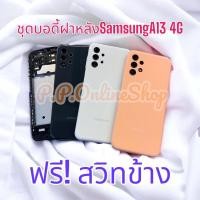 ราคา บอดี้ Samsung Galaxy A13 (4G) บอดี้ครบชุด Samsung Galaxy A13 (4G) พร้อม ปุ่มสวิสข้าง (23667731538)