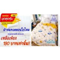 ราคา ผ้าห่มใยไหม แบบบาง ขนาด 6ฟุต (14660439885)