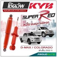 ราคา KYB SUPER RED โช๊คอัพ D-MAX / COLORADO 4x2 (ตัวเตี้ย) ปี 2002-2011 KAYABA (23978872553)