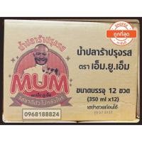 ราคา ปลาร้าหม่ำ 1 ลัง (12ขวด) ส่งฟรี มีเรท 299 บาทเท่านั่น!! ด่วน!! ราคาส่งจากโรงงาน ปกติ 420 บาท ปลาร้าหม่ำ MUM รสชาตินัว (4945547016)