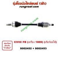 ราคา S002452+S002453 เพลาขับหน้า ฮอนด้า ซีวิค 2012 FB 1.8 1800 เกียร์ออโต้ HONDA CIVIC LH RH 2012 2013 (9506274905)