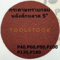 ราคา กระดาษทรายกลม 5 กระดาษทรายกลมหลังสักหลาด 5นิ้ว จำนวน10ใบ ใช้กับจานติดกระดาษทราย ขัดไม้ ขัดเหล็ก ขัดโลหะ (16298878357)