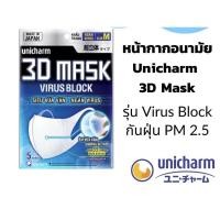 ราคา unicharm 3D mask รุ่น virus block pm2.5(made in japan) เหมาะสำหรับผู้ใหญ่ (8333283271)