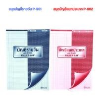 ราคา Elephant ตราช้าง สมุดบัญชี รายวัน (P-901) สมุดบัญชี แยกประเภท (P-902) (22930664724)