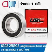 ราคา 6302-2RSC3 UBC ตลับลูกปืนเม็ดกลมร่องลึก ฝายาง 2 ข้าง 6302RSCMC3 ( Deep Groove Ball Bearings 6302 2RSC3 ) 6302RS C3 (3149059595)