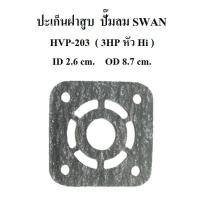 ราคา ปะเก็นฝาสูบ อะไหล่ปั๊มลม SWAN HVP-203 ปะเก็นฝาสูบหัว HI 3HP (2138865520)