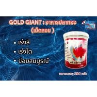 ราคา G1- Gold Giant อาหารปลาทองฮอลันดา(เม็ดลอย) เป็นอาหารปลาทองเพื่อปลาทองทุกสายพันธุ์ ขนาดบรรจุ (23386735526)