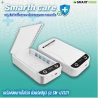 ราคา SMARTHOME สมาร์ทโฮม เครื่องอบฆ่าเชื้อโรค รุ่น SM-UVS01 ด้วยรังสียูวี รุ่น SM-UVS01 ฆ่าเชื้อโรค โควิด19 (5794043846)