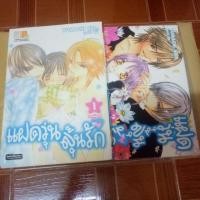 ราคา หนังสือการ์ตูนมือสอง #แฝดวุ่นลุ้นรัก 1-2 เล่มจบ (810322102)