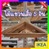 ราคา IKEA อิเกีย แท้ ไม้แขวนเสื้อ ไม้แขวนไม้ยูคาลิปตัส เนื้อสัมผัสเรียบเนียน HOPA ฮูป้า (16025493503)