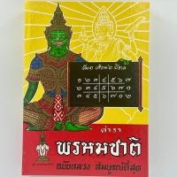 ราคา corcai ตำราพรหมชาติ ฉบับหลวง โหราศาสตร์ ทำนาย ดูดวง ที่สมบูรณ์ที่สุด ปกแข็ง เล่มยอดนิยมที่สุด (20414850127)