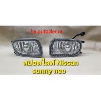 ราคา KBR สปอตไลท์ ไฟตัดหมอก สำหรับ Nissan Sunny neo นีโอ โฉมปี 2000 2001 2002 2003 (11824631818)