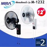 ราคา MIRA พัดลมติดผนังขนาด 12 นิ้ว รุ่น M-1232 รับประกัน 2 ปี (14722959576)