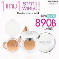 ราคา แป้งคุชชั่นโซลสกิน Soul Skin Mineral Air CC Cu-shion (720356941)