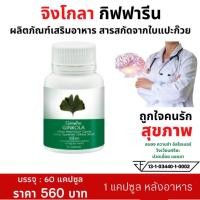 ราคา จิงโกลา กิฟฟารีน Giffarine Ginkola สารสกัดจากใบแปะก๊วย (22987170604)
