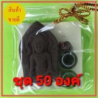 ราคา พระของชำร่วย พระยอดขุนพล 50ชุด เนื้อแร่เหล็กน้ำพี้ (10206483334)