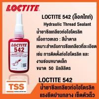 ราคา LOCTITE 542 (ล็อคไทท์) น้ำยาซีลเกลียวท่อไฮโดรลิค แรงยึดปานกลาง เซ็ตตัวเร็ว LOCTITE542 ขนาด 50 ml โดย TSS (7817397622)