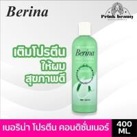 ราคา เบอริน่า โปรตีน คอนดิชันเนอร์ 400มล. บำรุงหลังทำเคมี ฟื้นฟูผมเสีย | Berina Protein Conditioner 400ml. (21995153537)