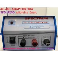 ราคา SPD~920D ADAPTOR AC 220V เป็น DC 12V ยี่ห้อSPECTRUM 20A (8610774853)