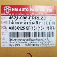 ราคา ไฟเลี้ยว MSX 125SF ปี 15,16 หน้า ขวา หรือหลัง ซ้าย (7692177150)