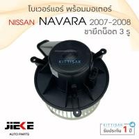 ราคา โบเวอร์แอร์ รถยนต์ นิสสัน นาวาร่า 2007 - 2008 (จุดยึดน็อต 3 จุด) Blower Motor NAVARA ปี 2007 - 2008 โบลเวอร์ โบเวอร์ (11847271366)