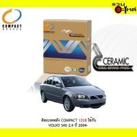 ราคา ผ้าดิสเบรคหลัง COMPACT 1MCJ-1318ใช้กับ VOLVO S40 2.4 ปี 2004- (1ชุดมี4ชิ้น) (3941971437)