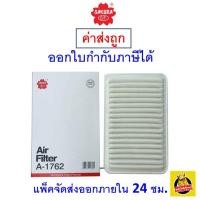 ราคา ✅ ส่งไว ✅ กรองอากาศ Air Filter Sakura A-1762 Mazda 2 1.5 ปี 2010-2014/Mazda 3 1.6 ปี 2004-2014 (1649340706)