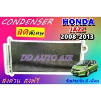 ราคา (ส่งฟรี พร้อมส่ง) แผงแอร์ คอยล์ร้อน ฮอนด้า แจ๊ส 2008-2013 แถม!!ไดเออร์ : CONDENSER HONDA JAZZ 2008-2013 แผงรังผึ้ง (6947837869)