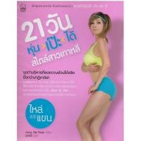 ราคา 21 วันหุ่นเป๊ะได้ บริหารไหล่แขน หน้าอกหลัง (2878724229)