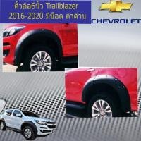 ราคา คิ้วล้อ/ซุ้มล้อ 6นิ้ว เชฟ โรเลท เทรลเบลเซอร์ CHEVROLET Trailblazer 2017-2020 มีน็อต ดำด้าน (7735775581)