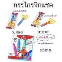 ราคา กรรไกร ซิกแซก Scissors DMAK กรรไกรซิกแซก เปลี่ยนหัวได้ ขนาด 6 นิ้ว / กรรไกรซิกแซก 7 นิ้ว จำนวน 1 อัน (19233818350)