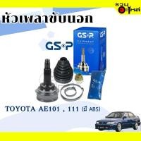 ราคา หัวเพลาขับนอก GSP (859006) ใช้กับ TOYOTA AE101,111 (26-23-56) เฟือง ABS (11149460503)