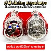 ราคา เหรียญเจ้าสัวพันล้าน หลวงพ่อทอง วัดบ้านไร เนื้อกะไหล่เงินลงยา เลี่ยมกรอบกันน้ำ ท่านเป็นลูกศิษย์ใกล้ชิดโดยตรงหลวงพ่อคูณว (15262132396)