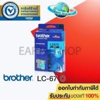 ราคา BROTHER LC-67 (CYAN) (1029311219)