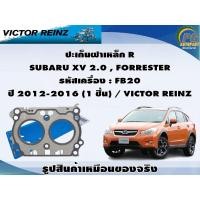 ราคา ปะเก็นฝาเหล็ก SUBARU XV 2.0 , FORRESTER รหัสเครื่อง : FB20 ปี 2012-2016 / VICTOR REINZ (23753142203)