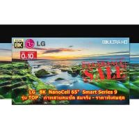 ราคา [ผ่อน0%10ด] LG NanoCell 65" TV 8K Smart รุ่น 65NANO95VNA Series9 รุ่น Top (ชลบุรีส่งฟรี) (23820163754)